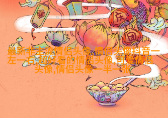 情侣头像酷酷帅帅拽的一人一张(22张)