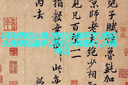 2023年独一无二情侣头像(精选16张)
