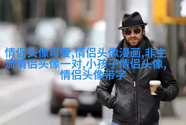 2023年最火情侣头像一男一女(优选24张)