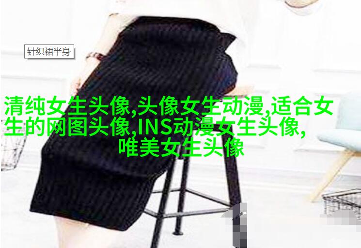 抖音网红时尚女生头像图片大全(优选22张)