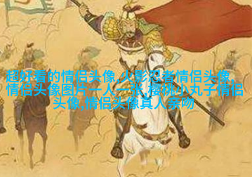 qq情侣头像抖音最火动漫图片(精选16张)