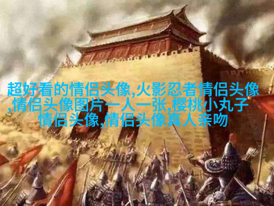 qq情侣头像抖音最火动漫图片(精选16张)