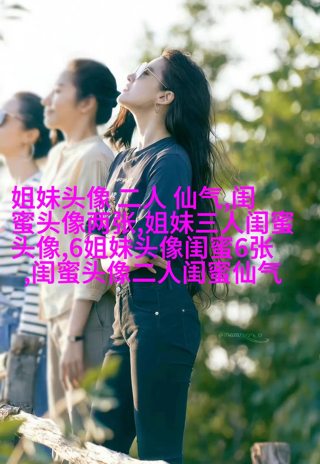 相似姐妹头像3张