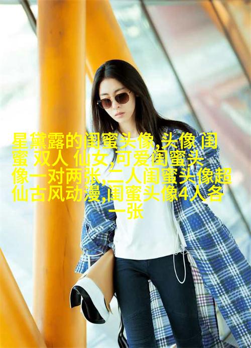 非主流超拽姐妹一对头像