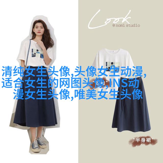 抖音网红时尚女生头像图片大全(优选22张)