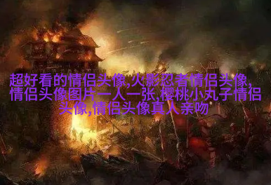 qq情侣头像抖音最火动漫图片(精选16张)