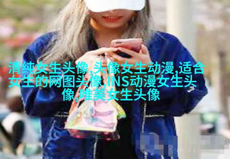 抖音网红时尚女生头像图片大全(优选22张)