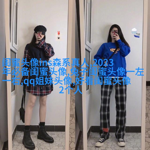 欧美姐妹qq头像