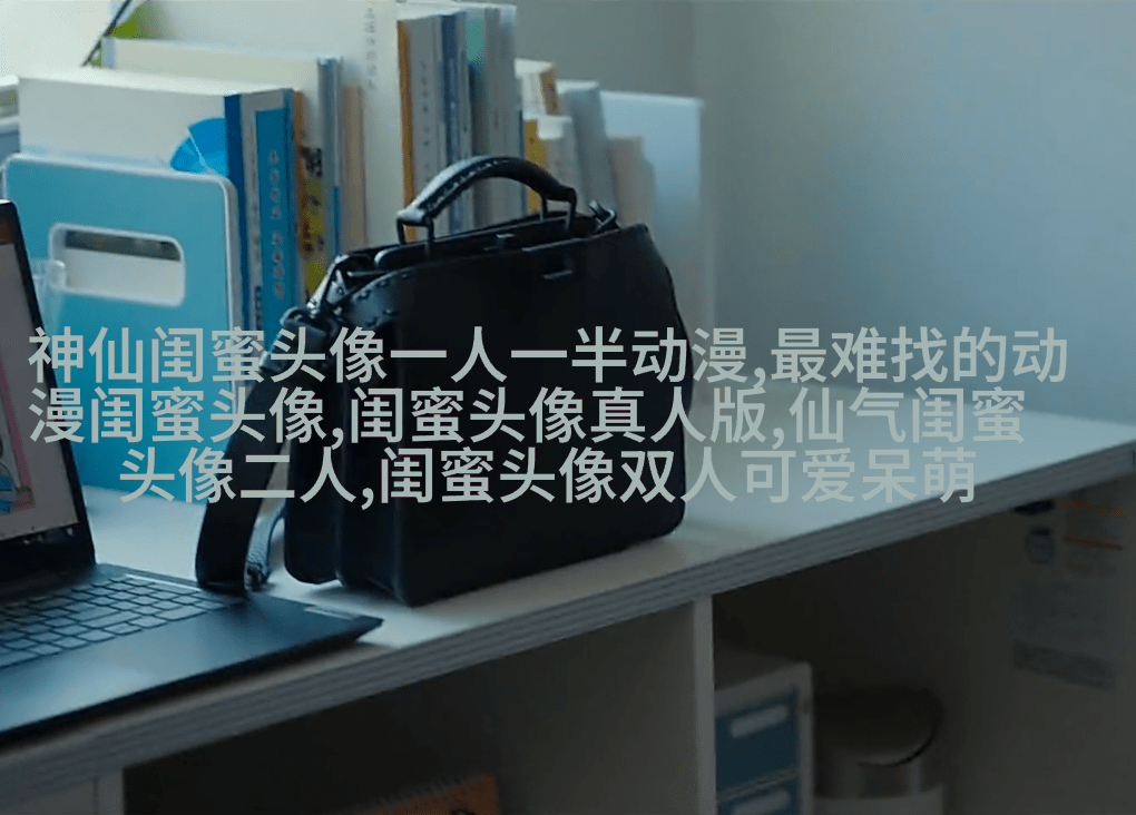00后非主流姐妹头像一对_姐妹头像一对两张非主流