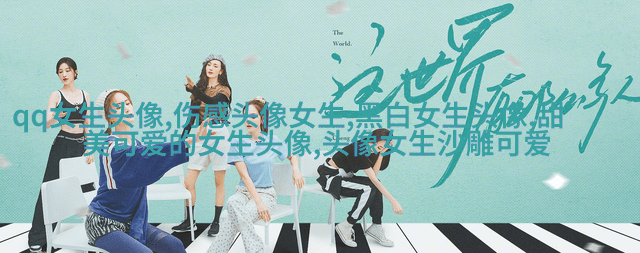 微信头像2023女生个性高清图片大全(精选22张)
