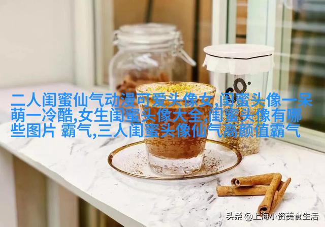 好姐妹情深头像