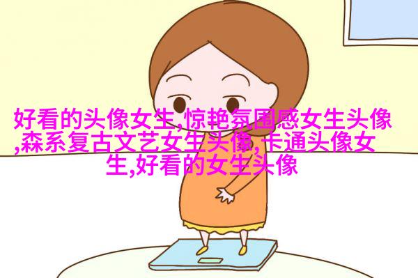 女生专用蜡笔小新头像(共18张)
