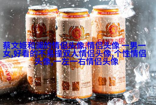 超甜的情侣头像一人一半真人(共20张)