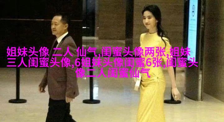 相似姐妹头像3张