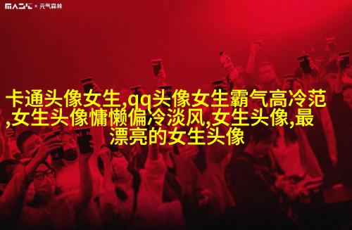 好看有魅力的女生头像大全图片(精选18张)