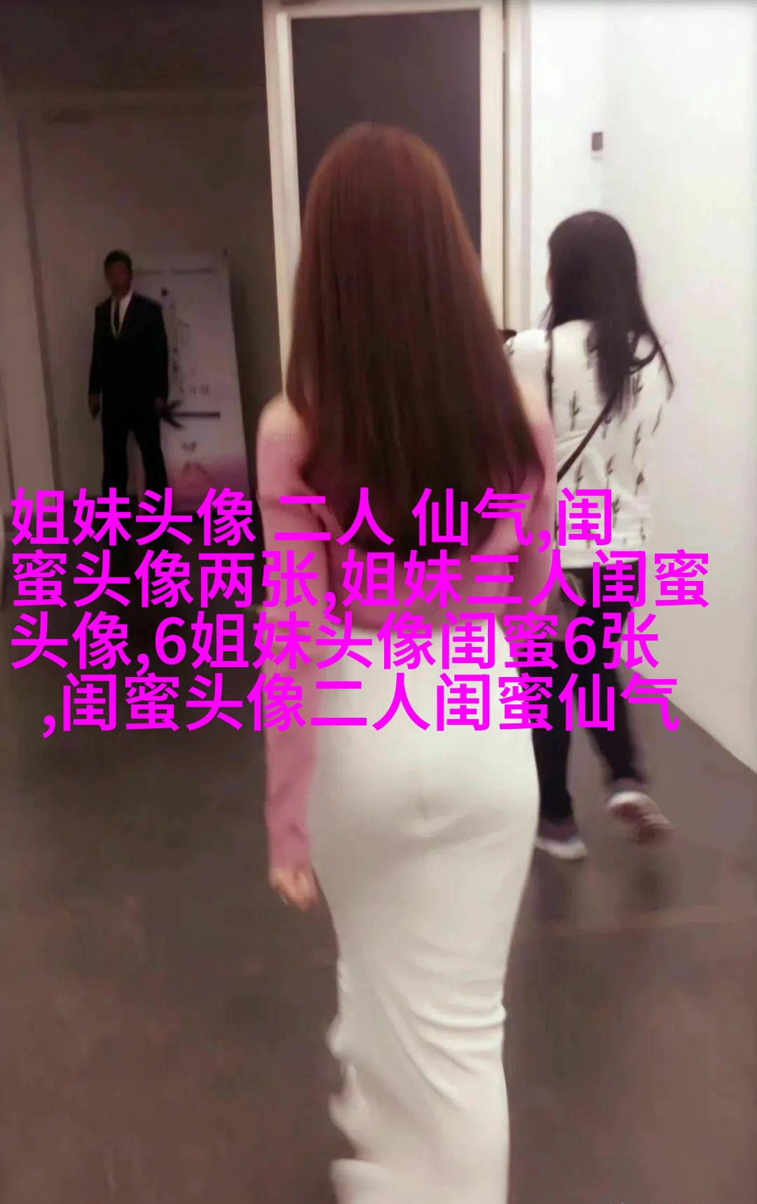 相似姐妹头像3张