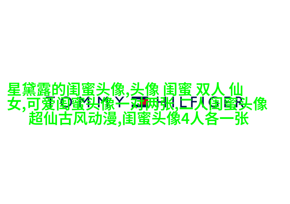 非主流超拽姐妹一对头像