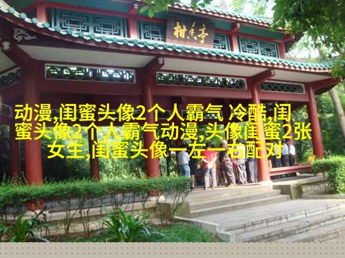 亲姐妹带字的q头像一左一右