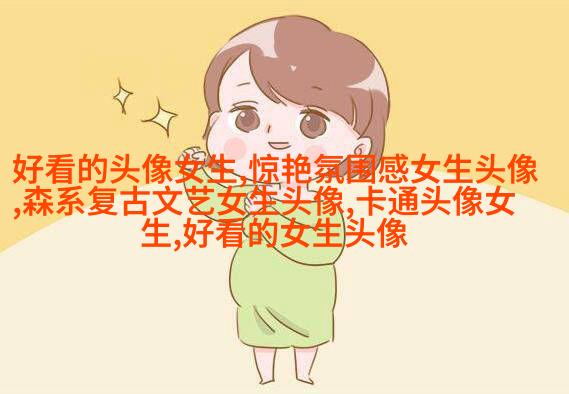 女生专用蜡笔小新头像(共18张)