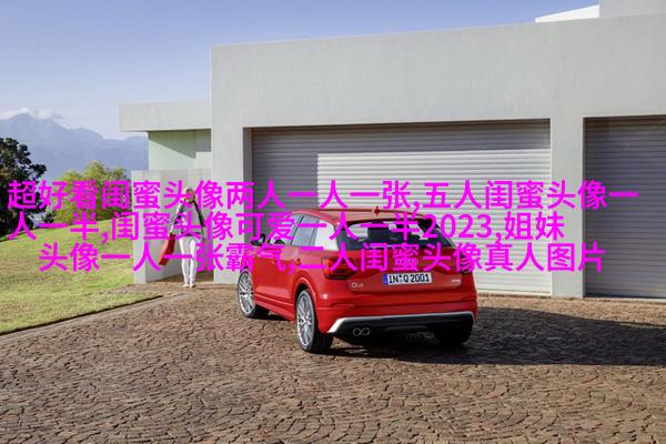 有爱三姐妹头像_三姐妹趣味生活