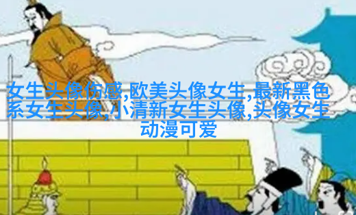 好看的长发女生头像(优选22张)